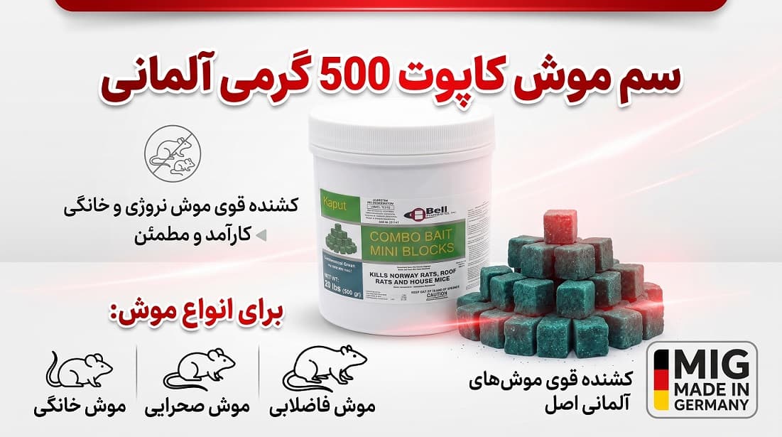 سم موش کاپوت 